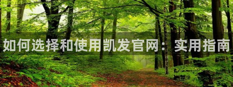 南宫NG账号注册：如何选择和使用凯发官网：实用指南