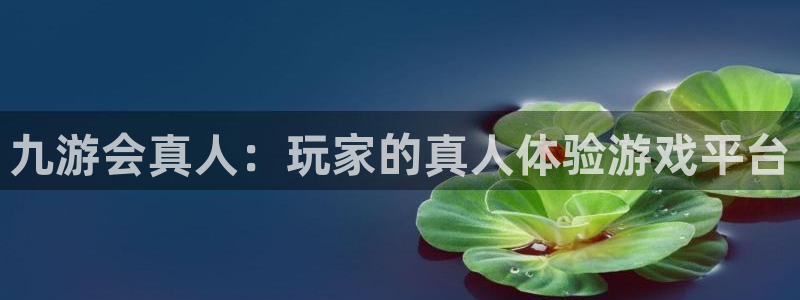 南宫NG是赌博吗：九游会真人：玩家的真人体验游戏平台