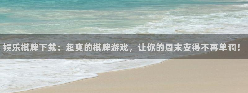 南宫NG网页版登：娱乐棋牌下载：超爽的棋牌游戏，让你的周末变得不再单调！