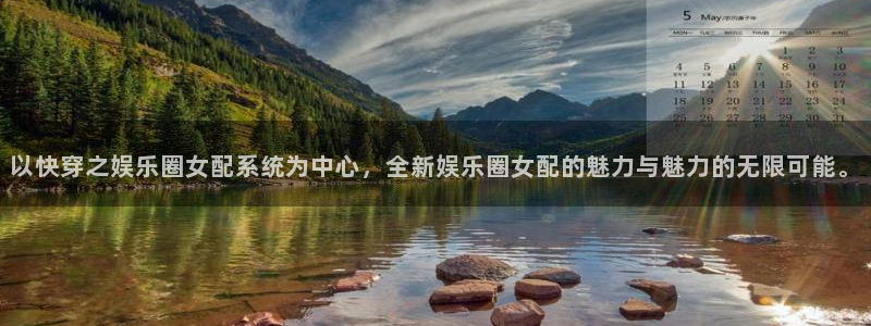 壹号大舞台怎么下载：以快穿之娱乐圈女配系统为中心，全新娱乐圈女配的魅力与魅力的无限可能。