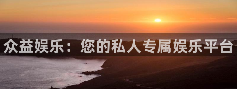 南宫NG注册链接入口：众益娱乐：您的私人专属娱乐平台