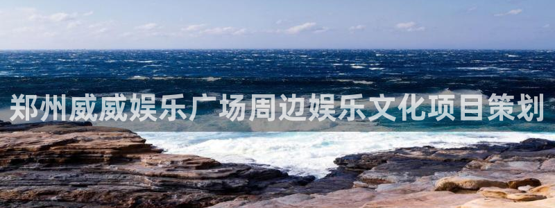南宫NGapp：郑州威威娱乐广场周边娱乐文化项目策划