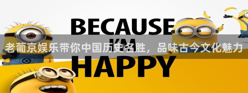 南宫NGapp 是什么：老葡京娱乐带你中国历史名胜，品味古今文化魅力