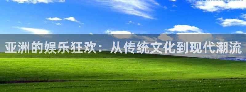 南宫NG电子游戏：亚洲的娱乐狂欢：从传统文化到现代潮流