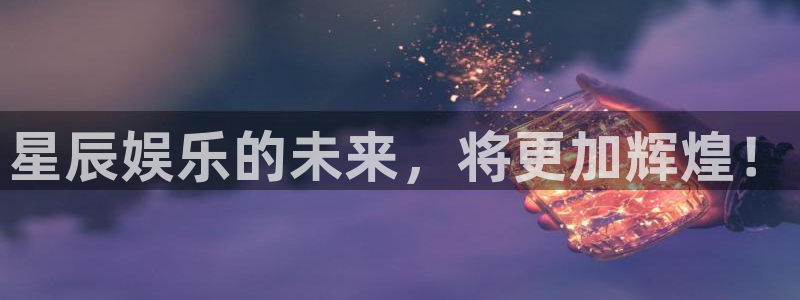 南宫NG,apk：星辰娱乐的未来，将更加辉煌！
