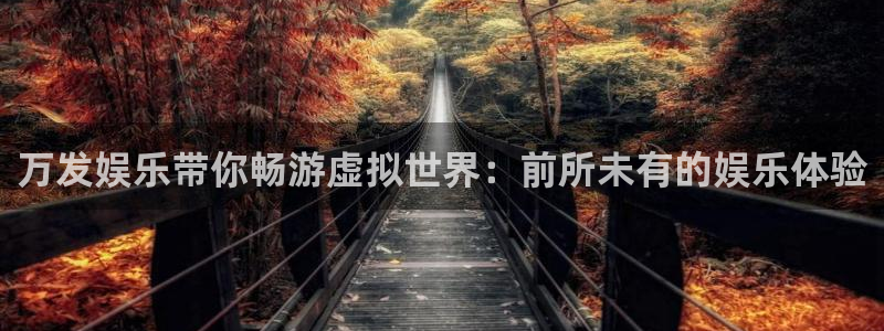 南宫NG.ccm苹果版：万发娱乐带你畅游虚拟世界：前所未有的娱乐体验