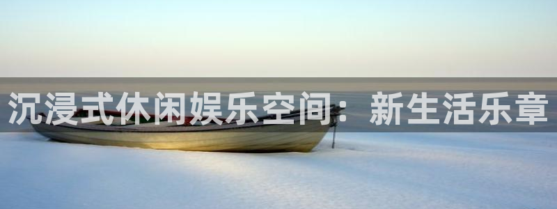 南宫NG.com：沉浸式休闲娱乐空间：新生活乐章
