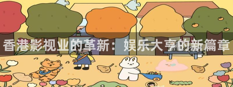 南宫NGapp最新版怎么下载苹果：香港影视业的革新：娱乐大亨的新篇章